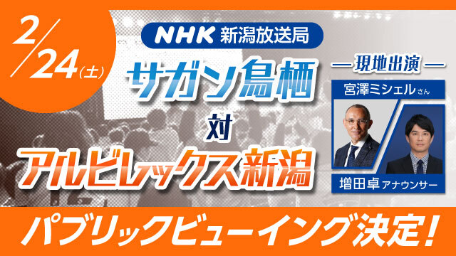 NHK新潟放送局・パブリックビューイング開催決定！2月24日（土）サガン鳥栖戦